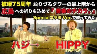 【激レアコラボ】『 音楽のチカラ。with HIPPY』Special  Ver.で歌ってみた 【歌詞付きフル】【LIVE映像】