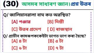 30 Basic General Knowledge Question Answer In Assamese | অসমৰ সাধাৰণ জ্ঞান প্ৰশ্ন উত্তৰ