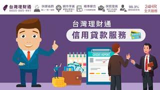 貸款公司推薦-台灣理財通-信用貸款服務介紹
