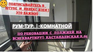 Рум-тур: 1-Комнатная по реновации с ЛОДЖИЕЙ во всю квартиру!) Кастанаевская д.65