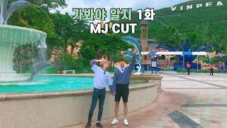 [아스트로/엠제이] 가봐야 알지 1회 MJ CUT