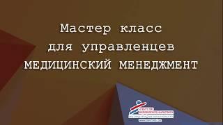 Медицинский менеджмент