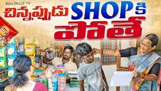 "chinnaga unnapudu shop in pote" | Telugu comedy | maa palle tv