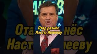 Отар разнёс Настю Ивлееву | КАКОВО?! #каково #отаркушанашвили #shorts