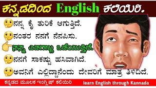 daily use English sentences | spoken English sentences | learn English through Kannada