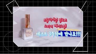 [셀프네일] 필오프 베이스젤 | 프롬더네일 스티커 베이스젤 | 실크 연장 1달