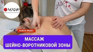 МАССАЖ шейно - воротниковой зоны