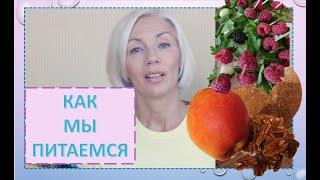 КАК мы питаемся  Что едим. Примеры блюдover50