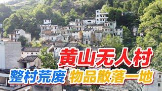 探秘黄山无人村，残垣断壁、荒草丛生，数百栋徽州民居荒废，家中物品散落一地，偌大的村庄空无一人，到底发生了什么？2021黄山旅游攻略