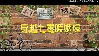 【有声书】穿越七零暖姻缘 034集上 这事儿成了！（穿越年代，一见钟情，家长里短）