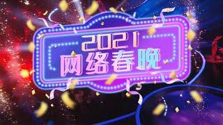 中央广播电视总台2021网络春晚预告「2021央视网络春晚」| CCTV春晚