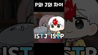 mbti p와 j차이