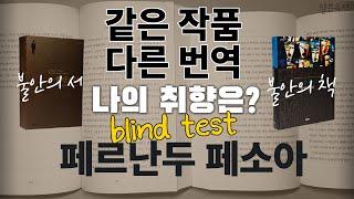 [북튜버] 페소아의 대표작 "불안의 서" "불안의 책" 번역을 비교