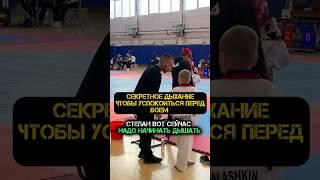 СЕКРЕТНОЕ ДЫХАНИЕ ЧТОБЫ УСПОКОИТЬСЯ ПЕРЕД БОЕМ  #спорт #соревнования  #тхэквондо #волгоград #дети
