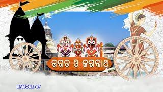 Jagata O Jagannath // ଜଗତ ଓ ଜଗନ୍ନାଥ Ep-07