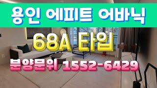 용인둔전역에피트 68A 분양문의