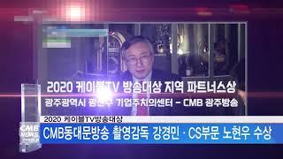 [서울뉴스]2020 케이블TV방송대상, CMB동대문방송 강경민·노현우 수상