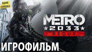 Игрофильм Metro 2033  [Прохождение Без Комментариев]