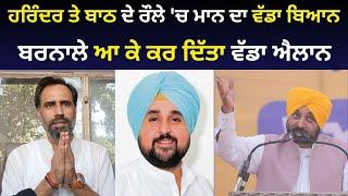 Harinder Dhaliwal ਤੇ Gurdeep Batth ਦੇ ਰੌਲੇ 'ਚ CM Bhagwant Mann ਦਾ ਵੱਡਾ ਬਿਆਨ