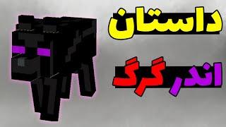 داستان اندر گرگ در ماینکرافت؛ راز عجیب این موجود چیه؟ 