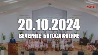  20.10.2024  Вечернее Богослужение