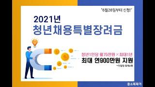 2021년 청년채용특별장려금