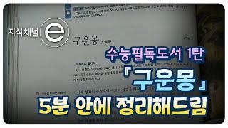 수능필독서 『구운몽』은 SF판타지로맨스의 끝판왕? 한방에 정리해 드림| [지식채널e]