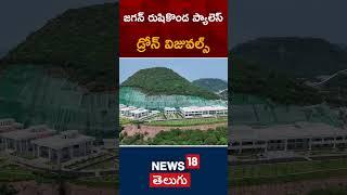 Drone Visuals of YS Jagan Mohan Reddy’s Rushikonda Palace | Vizag | Telugu News | News18 Telugu