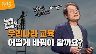 교육은 일등을 만들지 않습니다 | 조희연 서울특별시교육청 교육감 | 교육 학교 행복 변화 다양성 | 세바시 1035회