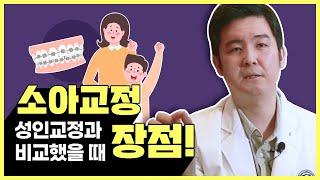 소아교정, 성인교정과 비교했을 때 장점!