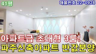 파주신축빌라 매매 41평 야당역 도보5분+초초역세권+아파트급 3룸+초대형 발코니+펜트리룸+드레스룸+보조주방+파주신축아파트 반값분양