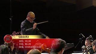 鲍元恺: 高山青 The Mountain is Green / 郑立彬 · 苏州民族管弦乐团 Suzhou Chinese Orchestra