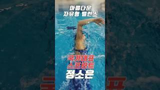 정소은 선수의 멋진 자유형 잘 기억하기