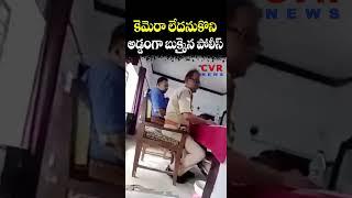 కెమెరా లేదనుకొని... అడ్డంగా "బుక్కైన" పోలీస్ | Uttar Pradesh | CVR NEWS