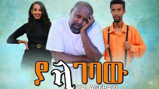 ያላገባው ሙሉ ፊልም - Yalagebahu New Ethiopian Movie 2021