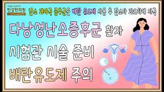 시험관 시술을 준비하는데 다낭성난소증후군이 있다면 배란유도제를 주의하세요