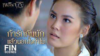 FIN | เริงเป็นนางบำเรอ เป็นที่สนองอารมณ์หรือไง | เพลิงบุญ EP.16 | Ch3Thailand