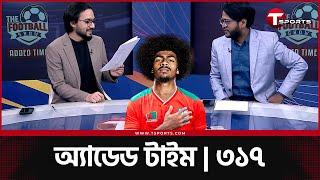 হামজা চৌধুরী কোন পজিশনে খেলবেন? | Hamza Choudhury | T Sports Football