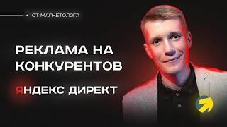 Как настроить рекламу на конкурентов в РСЯ Яндекс Директ. Отнимай трафик через РСЯ и не стесняйся