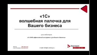 «1С Управление нашей фирмой 8 – волшебная палочка для Вашего бизнеса»