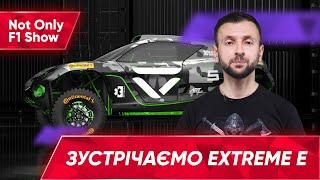 Not Only F1 Show: Про міжнародну гоночну серію Екстрим Е