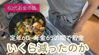 60代の年金暮らし34 今日は定年後、年金貰うまでの5年間で貯金どれだけ減ったか公開してます。皆言うけど、この時期が本当に金欠なります