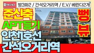 [남동구급매물] 간석오거리역 자유시장 학세권 2012년 준식축 완전뻥뷰 아파트등기 방3화장실2베란다2 초급매물[4-236] #인천남동구빌라 #간석동빌라 #간석동아파트 #준신축빌라