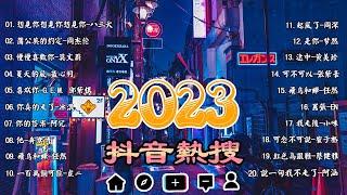 【抖音熱搜 2023】|| 2023不能不聽的  好聽歌曲不間斷  那些打進你心底的歌【动态歌词 Lyrics】 Music hot douyin  Kkbox Music hot 202