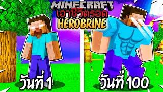 ผมทำได้?! เอาชีวิตรอด 100 วันโดยกลายร่างเป็น HEROBRINE โคตรเจ๋ง!【Minecraft】