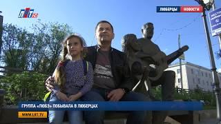 Группа «ЛЮБЭ» побывала в Люберцах