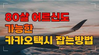 80살 넘은 어르신도 가능한 카카오택시 부르는방법