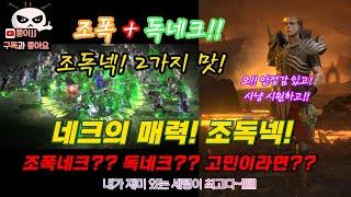 디아블로2 레저렉션 / (조독넥) 조폭 + 독네크 2가지 맛을 모두 느낄수 잇다!!!