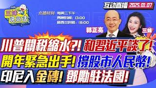 關稅大讓步?!川普和習近平聯繫上了! | 中國緊急行動!官方出手撐股市人民幣! |印尼正式加入金磚! | 繼盧沙野 鄧勵接任駐法大使! #三妹说亮话