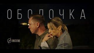 Нигатив – Оболочка (Официальный клип 2023)